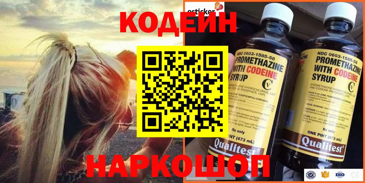 Кодеин Purple Drank Шарыпово